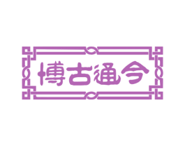 博古通今 商标图样