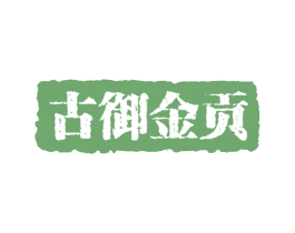 古御金贡 商标图样