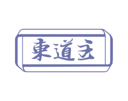 东道主 商标图样