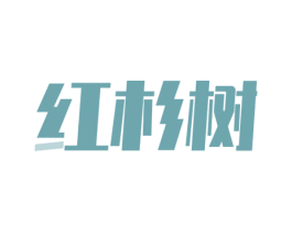 红杉树 商标图样