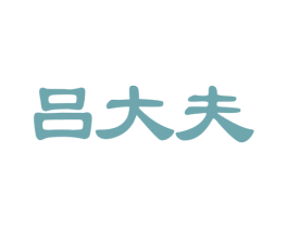 吕大夫 商标图样