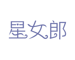 星女郎 商标图样