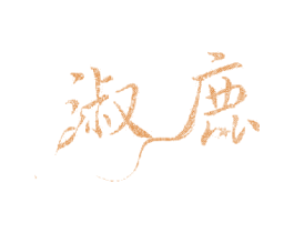 淑鹿 商标图样