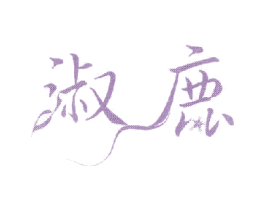 淑鹿 商标图样