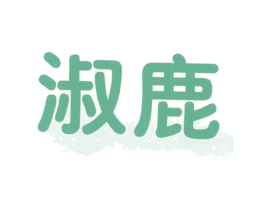 淑鹿 商标图样