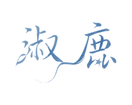 淑鹿 商标图样
