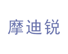 摩迪锐 商标图样