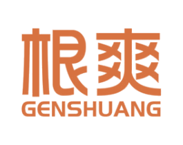 根爽 商标图样