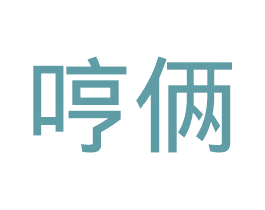 哼俩 商标图样