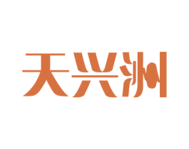 天兴洲 商标图样