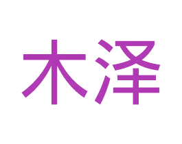 木泽 商标图样