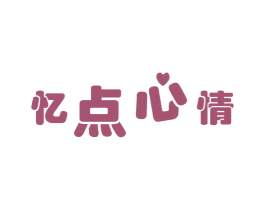 忆点心情 商标图样
