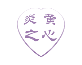 炎黄之心 商标图样