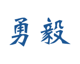 勇毅 商标图样