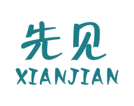 先见 商标图样