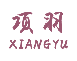 项羽 商标图样