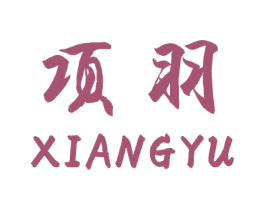项羽 商标图样