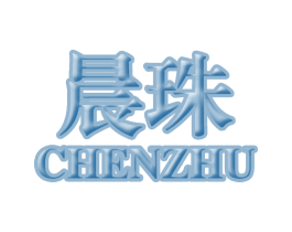 晨珠 商标图样