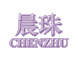晨珠 商标图样