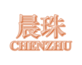 晨珠 商标图样