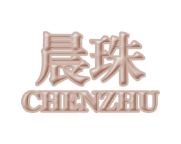 晨珠 商标图样