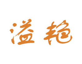 溢艳 商标图样
