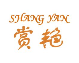 赏艳 商标图样
