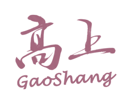 高上 商标图样