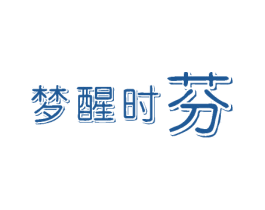 梦醒时芬 商标图样