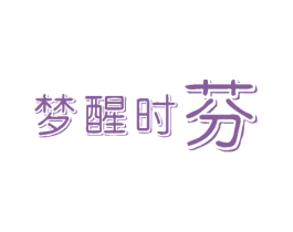 梦醒时芬 商标图样