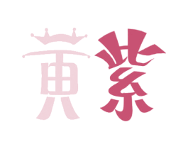 黄紫 商标图样