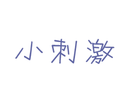 小刺激 商标图样