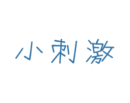 小刺激 商标图样