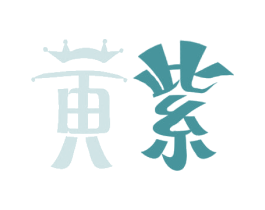 黄紫 商标图样
