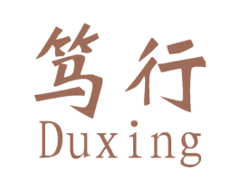 笃行 商标图样