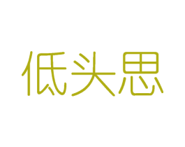 低头思 商标图样