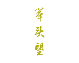 举头望 商标图样