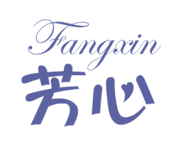 芳心 商标图样