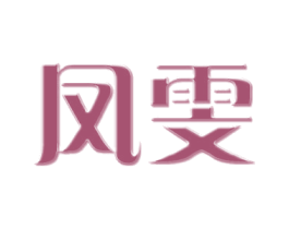 凤雯 商标图样