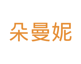 朵曼妮 商标图样