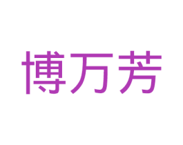 博万芳 商标图样