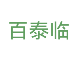 百泰临 商标图样