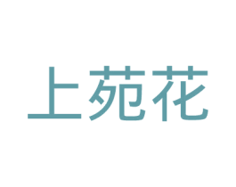 上苑花 商标图样