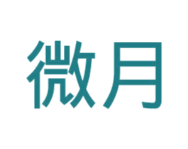微月 商标图样