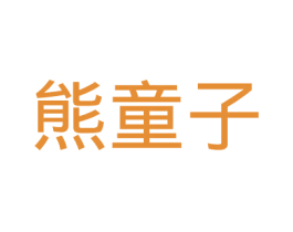 熊童子 商标图样