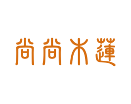 尚尚木莲 商标图样