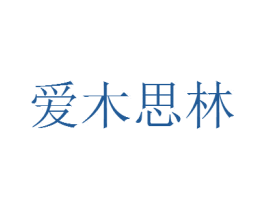 爱木思林 商标图样