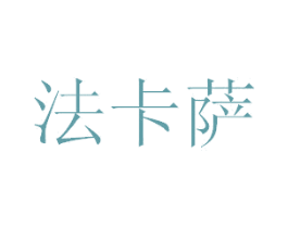 法卡萨 商标图样