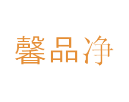 馨品净 商标图样