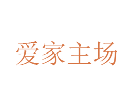 爱家主场 商标图样